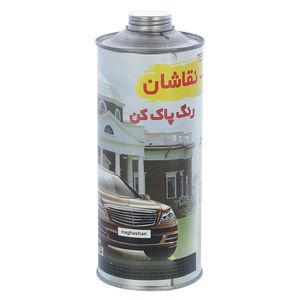 رنگ پاک کن رنگ سازی نقاشان مدل 5678 حجم 1000 میلی لیتر